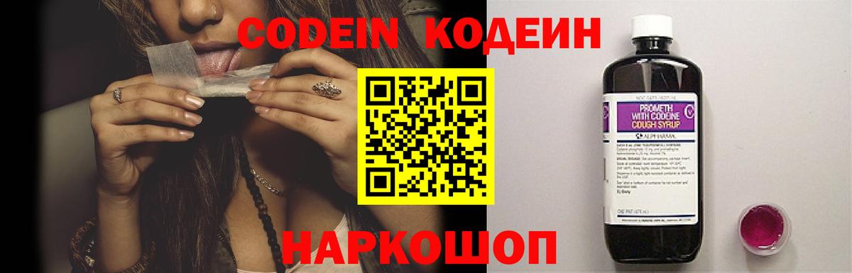 Codein напиток Lean (лин)  Вход с VPN  Ногинск 
